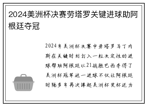 2024美洲杯决赛劳塔罗关键进球助阿根廷夺冠