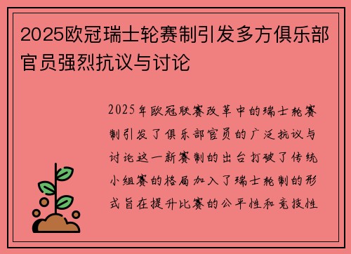 2025欧冠瑞士轮赛制引发多方俱乐部官员强烈抗议与讨论