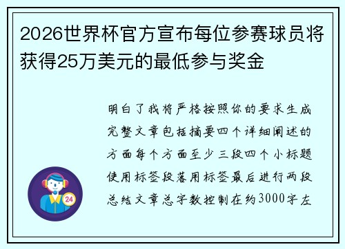 2026世界杯官方宣布每位参赛球员将获得25万美元的最低参与奖金