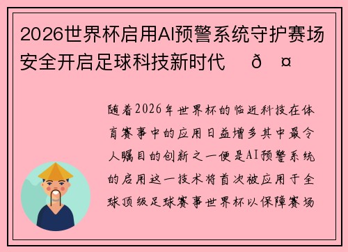 2026世界杯启用AI预警系统守护赛场安全开启足球科技新时代 ⚽🤖