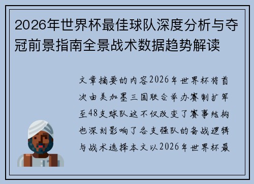 2026年世界杯最佳球队深度分析与夺冠前景指南全景战术数据趋势解读