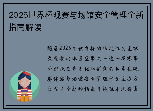 2026世界杯观赛与场馆安全管理全新指南解读