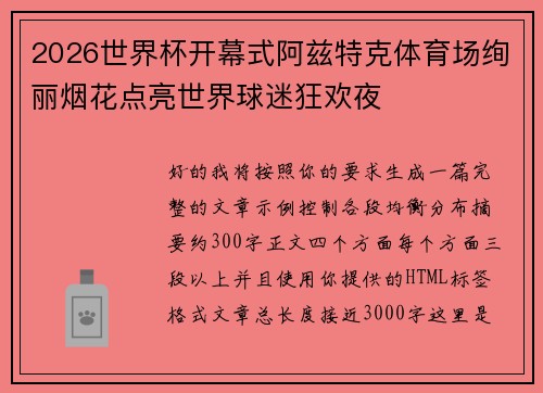 2026世界杯开幕式阿兹特克体育场绚丽烟花点亮世界球迷狂欢夜