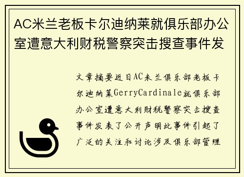 AC米兰老板卡尔迪纳莱就俱乐部办公室遭意大利财税警察突击搜查事件发表声明