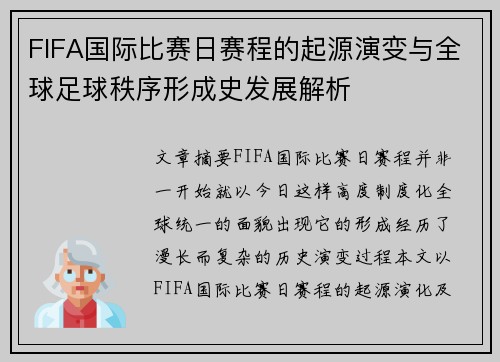 FIFA国际比赛日赛程的起源演变与全球足球秩序形成史发展解析