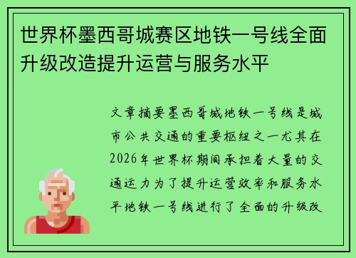 世界杯墨西哥城赛区地铁一号线全面升级改造提升运营与服务水平