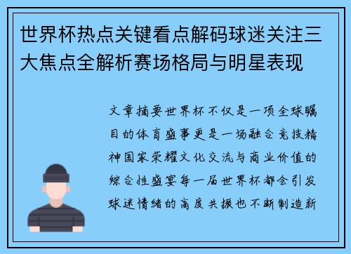 世界杯热点关键看点解码球迷关注三大焦点全解析赛场格局与明星表现