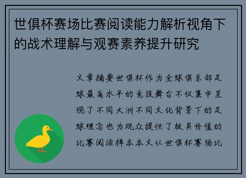 世俱杯赛场比赛阅读能力解析视角下的战术理解与观赛素养提升研究
