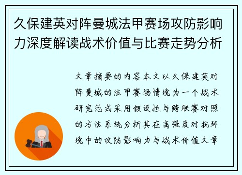久保建英对阵曼城法甲赛场攻防影响力深度解读战术价值与比赛走势分析