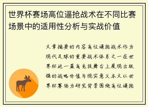 世界杯赛场高位逼抢战术在不同比赛场景中的适用性分析与实战价值