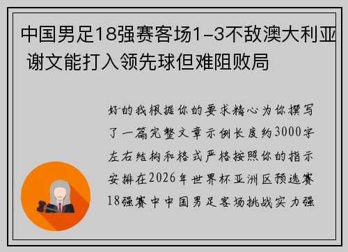 中国男足18强赛客场1-3不敌澳大利亚 谢文能打入领先球但难阻败局