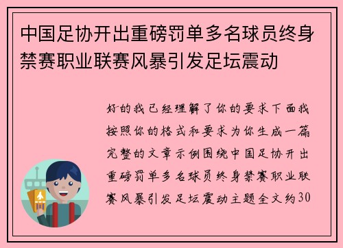 中国足协开出重磅罚单多名球员终身禁赛职业联赛风暴引发足坛震动