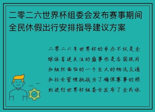 二零二六世界杯组委会发布赛事期间全民休假出行安排指导建议方案