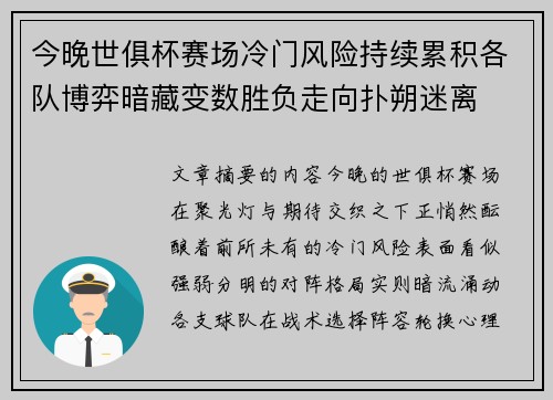 今晚世俱杯赛场冷门风险持续累积各队博弈暗藏变数胜负走向扑朔迷离