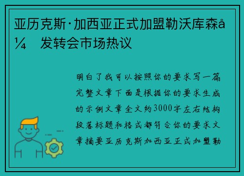 亚历克斯·加西亚正式加盟勒沃库森引发转会市场热议