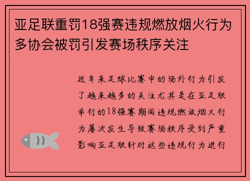 亚足联重罚18强赛违规燃放烟火行为多协会被罚引发赛场秩序关注