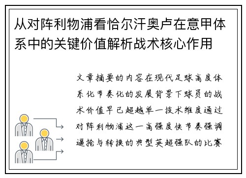 从对阵利物浦看恰尔汗奥卢在意甲体系中的关键价值解析战术核心作用