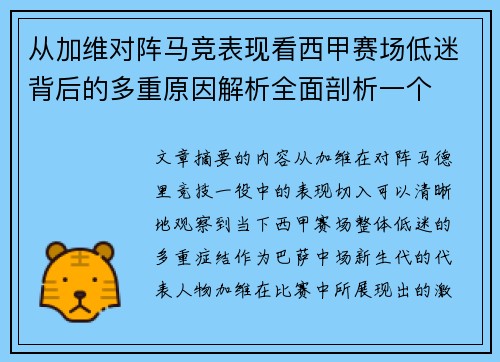 从加维对阵马竞表现看西甲赛场低迷背后的多重原因解析全面剖析一个