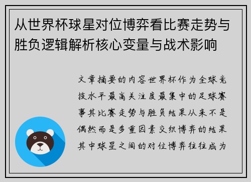 从世界杯球星对位博弈看比赛走势与胜负逻辑解析核心变量与战术影响