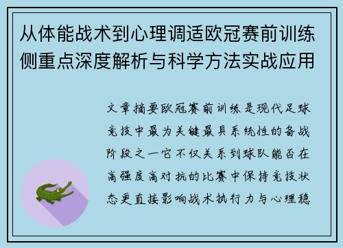 从体能战术到心理调适欧冠赛前训练侧重点深度解析与科学方法实战应用