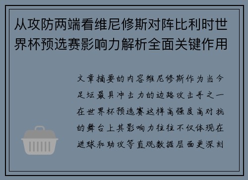 从攻防两端看维尼修斯对阵比利时世界杯预选赛影响力解析全面关键作用
