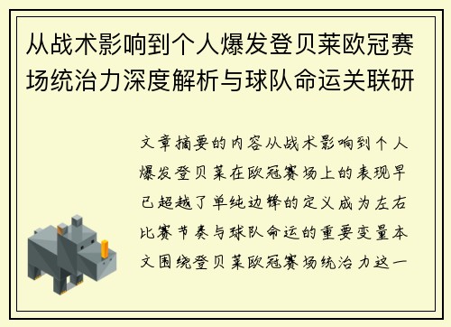 从战术影响到个人爆发登贝莱欧冠赛场统治力深度解析与球队命运关联研究 从战术影响到个人爆发登贝莱欧冠赛场统治力深度解析与球队命运关联研究