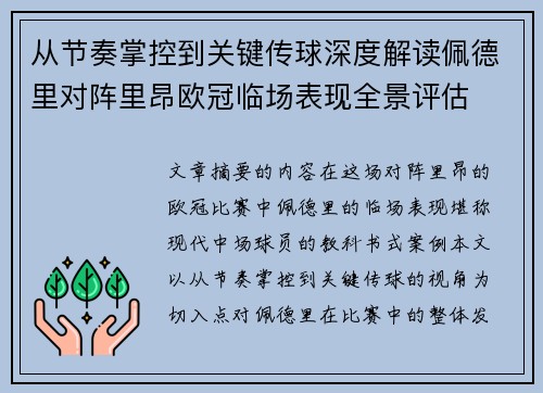 从节奏掌控到关键传球深度解读佩德里对阵里昂欧冠临场表现全景评估