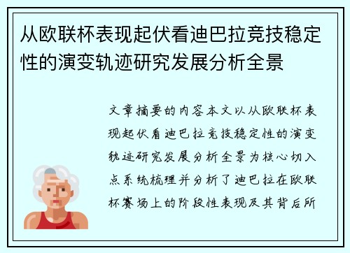 从欧联杯表现起伏看迪巴拉竞技稳定性的演变轨迹研究发展分析全景 从欧联杯表现起伏看迪巴拉竞技稳定性的演变轨迹研究发展分析全景