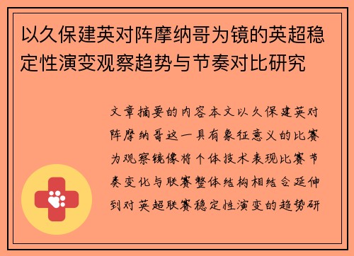 以久保建英对阵摩纳哥为镜的英超稳定性演变观察趋势与节奏对比研究