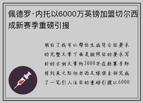 佩德罗·内托以6000万英镑加盟切尔西成新赛季重磅引援
