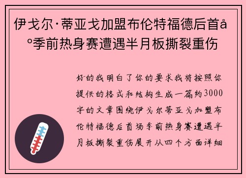 伊戈尔·蒂亚戈加盟布伦特福德后首场季前热身赛遭遇半月板撕裂重伤 伊戈尔·蒂亚戈加盟布伦特福德后首场季前热身赛遭遇半月板撕裂重伤