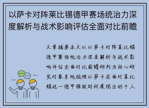 以萨卡对阵莱比锡德甲赛场统治力深度解析与战术影响评估全面对比前瞻研判