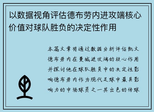 以数据视角评估德布劳内进攻端核心价值对球队胜负的决定性作用