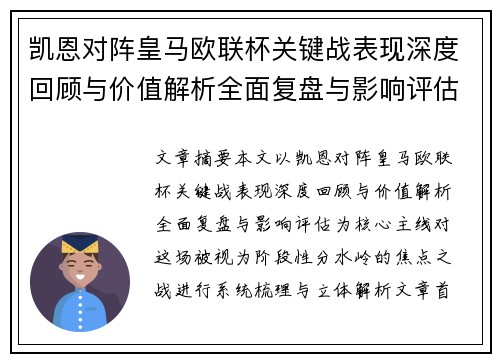 凯恩对阵皇马欧联杯关键战表现深度回顾与价值解析全面复盘与影响评估
