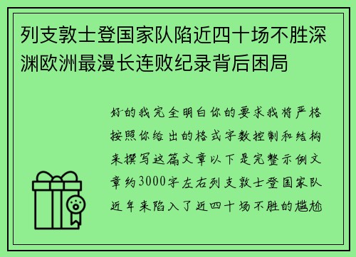 列支敦士登国家队陷近四十场不胜深渊欧洲最漫长连败纪录背后困局