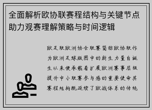全面解析欧协联赛程结构与关键节点助力观赛理解策略与时间逻辑