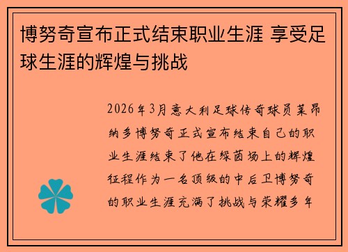 博努奇宣布正式结束职业生涯 享受足球生涯的辉煌与挑战