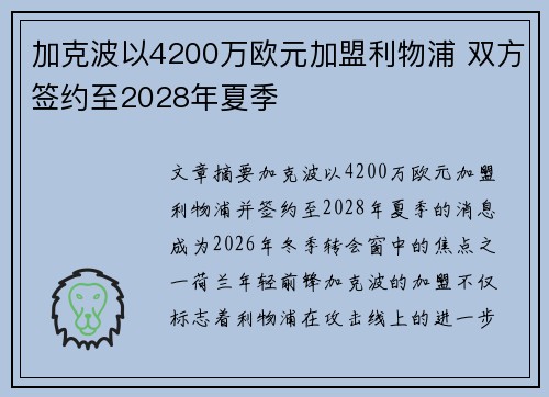 加克波以4200万欧元加盟利物浦 双方签约至2028年夏季 加克波以4200万欧元加盟利物浦 双方签约至2028年夏季