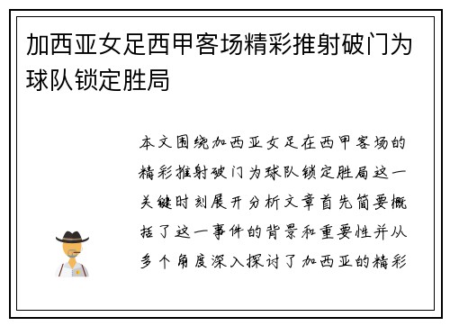 加西亚女足西甲客场精彩推射破门为球队锁定胜局