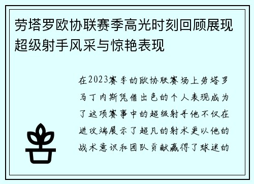 劳塔罗欧协联赛季高光时刻回顾展现超级射手风采与惊艳表现