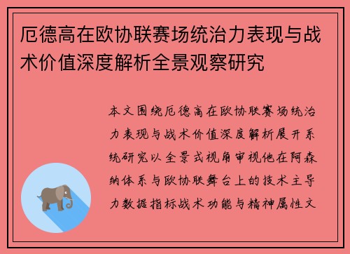 厄德高在欧协联赛场统治力表现与战术价值深度解析全景观察研究 厄德高在欧协联赛场统治力表现与战术价值深度解析全景观察研究