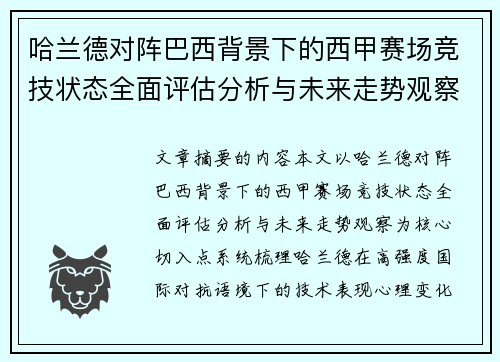 哈兰德对阵巴西背景下的西甲赛场竞技状态全面评估分析与未来走势观察