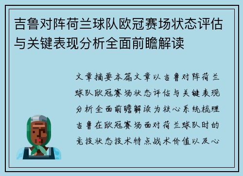 吉鲁对阵荷兰球队欧冠赛场状态评估与关键表现分析全面前瞻解读