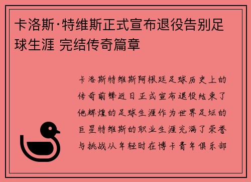 卡洛斯·特维斯正式宣布退役告别足球生涯 完结传奇篇章