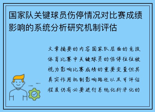 国家队关键球员伤停情况对比赛成绩影响的系统分析研究机制评估 国家队关键球员伤停情况对比赛成绩影响的系统分析研究机制评估