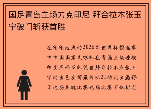 国足青岛主场力克印尼 拜合拉木张玉宁破门斩获首胜