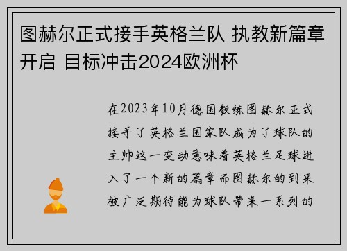 图赫尔正式接手英格兰队 执教新篇章开启 目标冲击2024欧洲杯 图赫尔正式接手英格兰队 执教新篇章开启 目标冲击2024欧洲杯