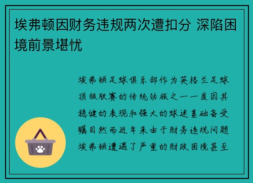 埃弗顿因财务违规两次遭扣分 深陷困境前景堪忧