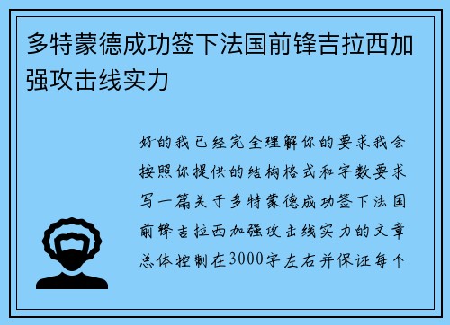 多特蒙德成功签下法国前锋吉拉西加强攻击线实力
