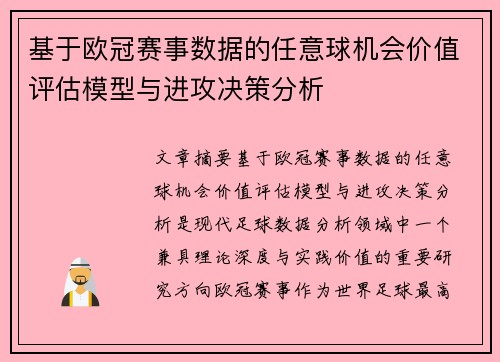 基于欧冠赛事数据的任意球机会价值评估模型与进攻决策分析 基于欧冠赛事数据的任意球机会价值评估模型与进攻决策分析